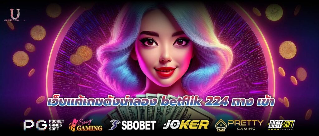 เว็บแท้เกมดังน่าลอง betflik 224 ทาง เข้า การันตีอัตราการชนะสูงถึง 95 เปอร์เซ็นต์