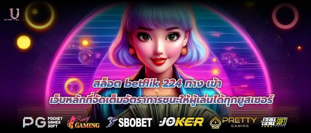 สล็อต betflik 224 ทาง เข้า เว็บหลักที่จัดเต็มอัตราการชนะให้ผู้เล่นได้ทุกยูสเซอร์