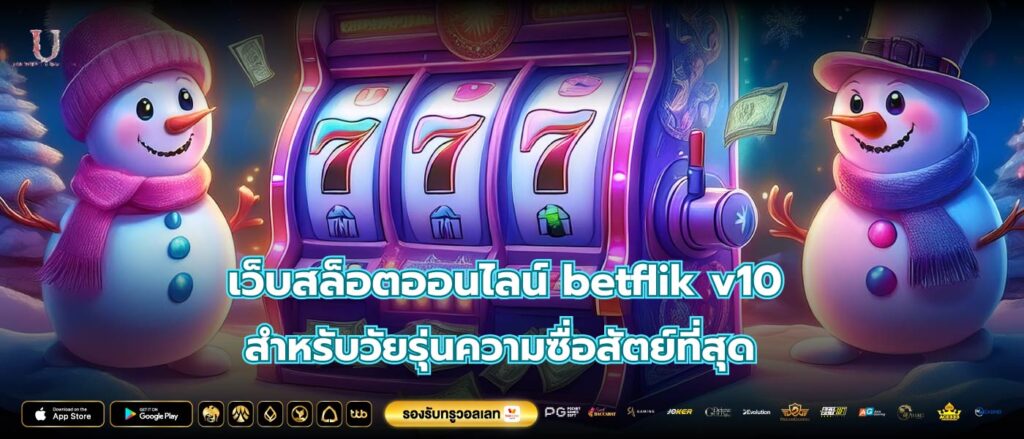 เว็บสล็อตออนไลน์ betflik v10 สำหรับวัยรุ่นความซื่อสัตย์ที่สุด