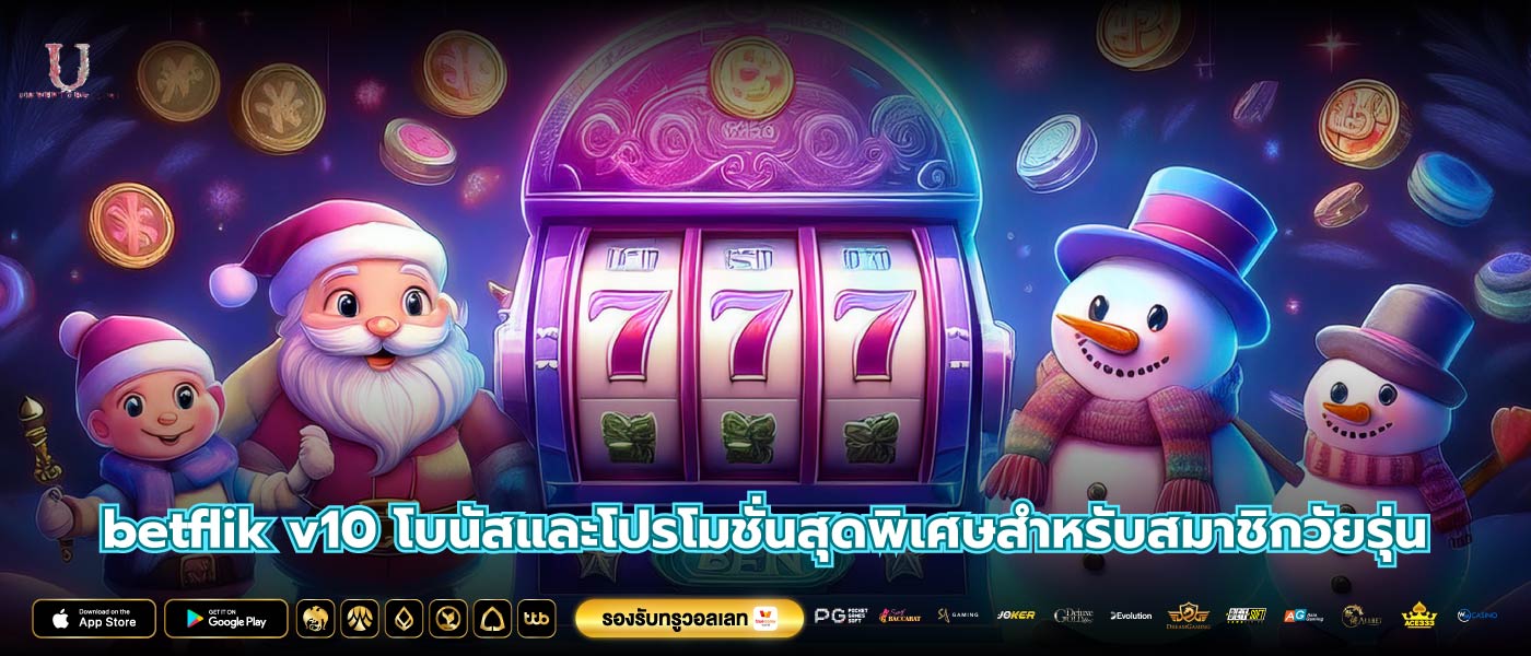 betflik v10 โบนัสและโปรโมชั่นสุดพิเศษสำหรับสมาชิกวัยรุ่น