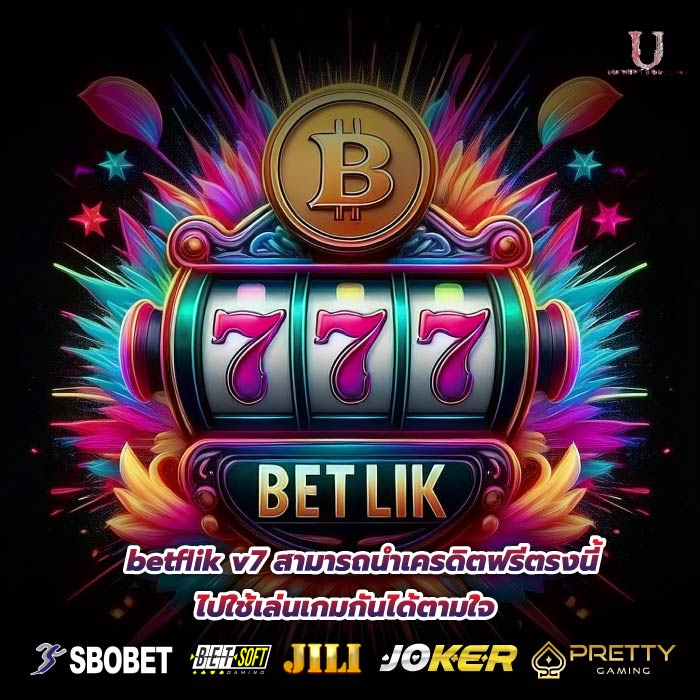 betflik v7 สามารถนำเครดิตฟรีตรงนี้ไปใช้เล่นเกมกันได้ตามใจ