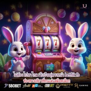 ไม่ต้องไปหาไกล เว็บปังอยู่ตรงหน้า betflik fb ช่องทางเดียวที่คนเล่นสล็อตเลือก